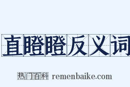 直瞪瞪反义词是什么意思的图片